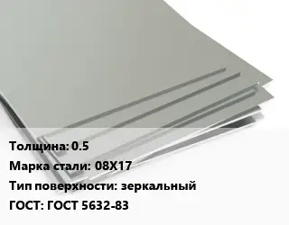 Лист нержавеющий 0.5 Сталь: 08Х17 Тип:зеркальный ГОСТ 5632-83